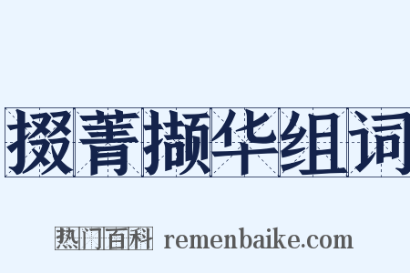 掇菁撷华组词是什么意思的图片